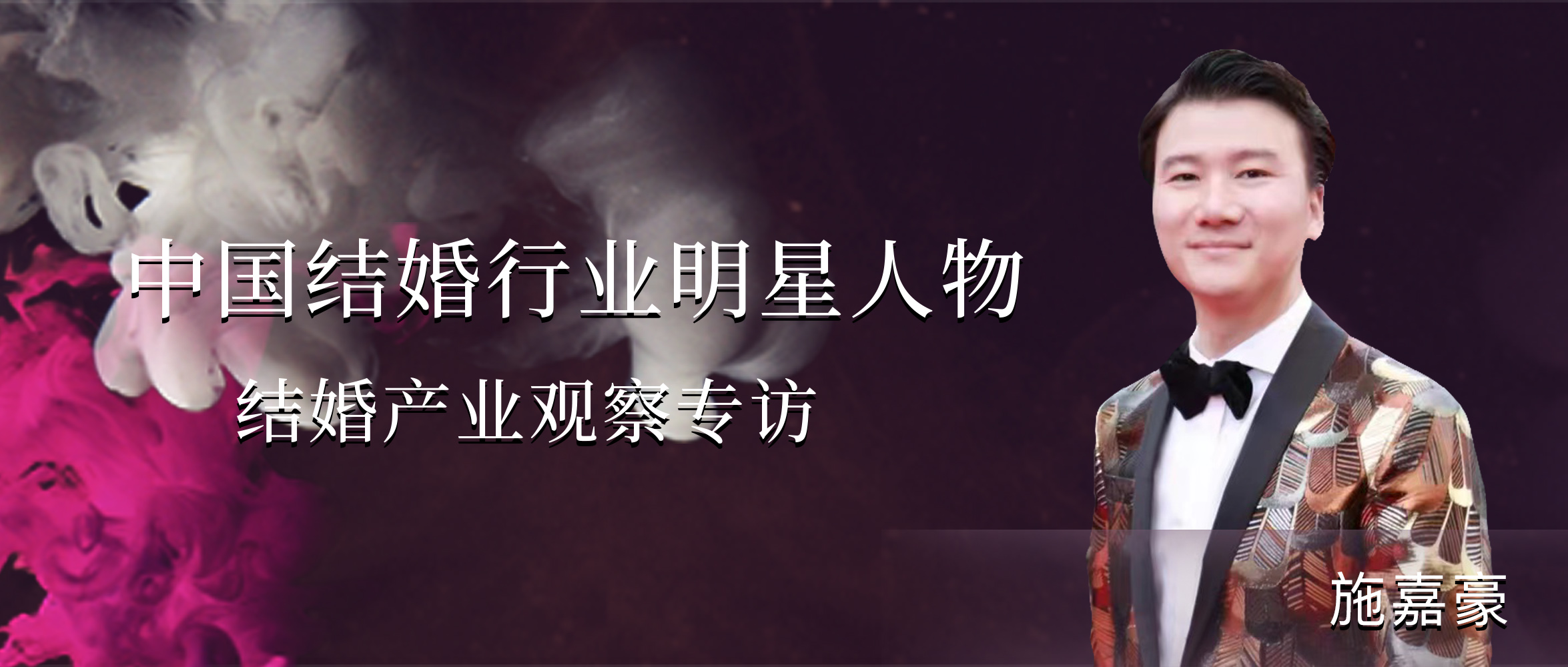 施嘉豪：婚禮永不落幕！|中國結婚行業(yè)明星人物