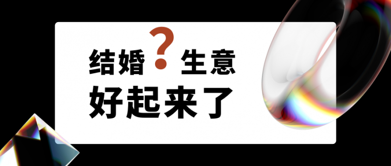 結婚生意好起來(lái)了嗎？