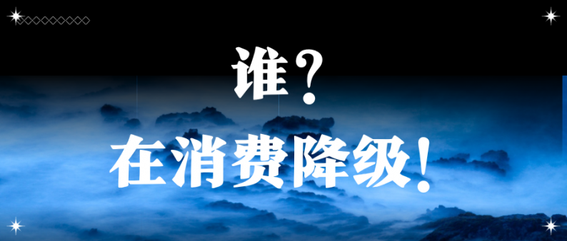 誰(shuí)，在消費降級！