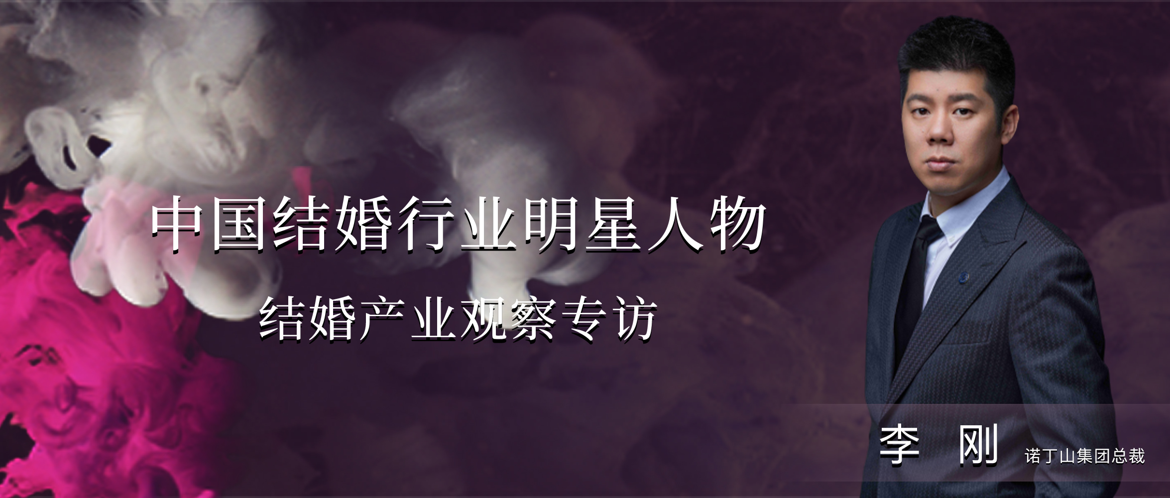 李剛：婚禮產(chǎn)品更要追求極致！| 中國結婚行業(yè)明星人物