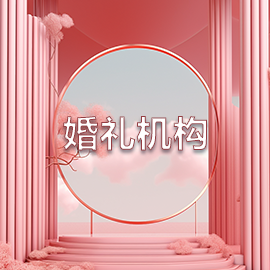 婚禮機構