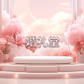 婚禮堂