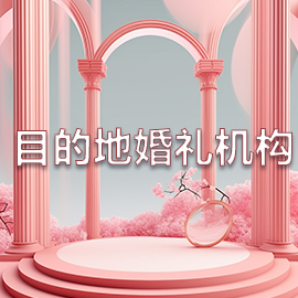 目的地婚禮機構