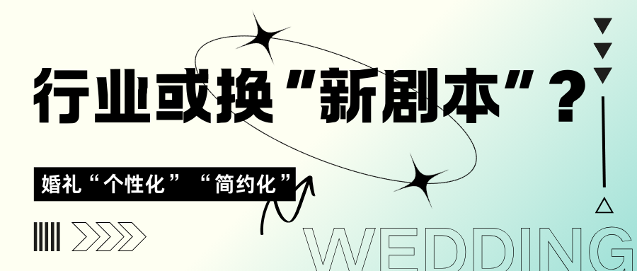 婚禮進(jìn)化升級，行業(yè)或需換“新劇本”？