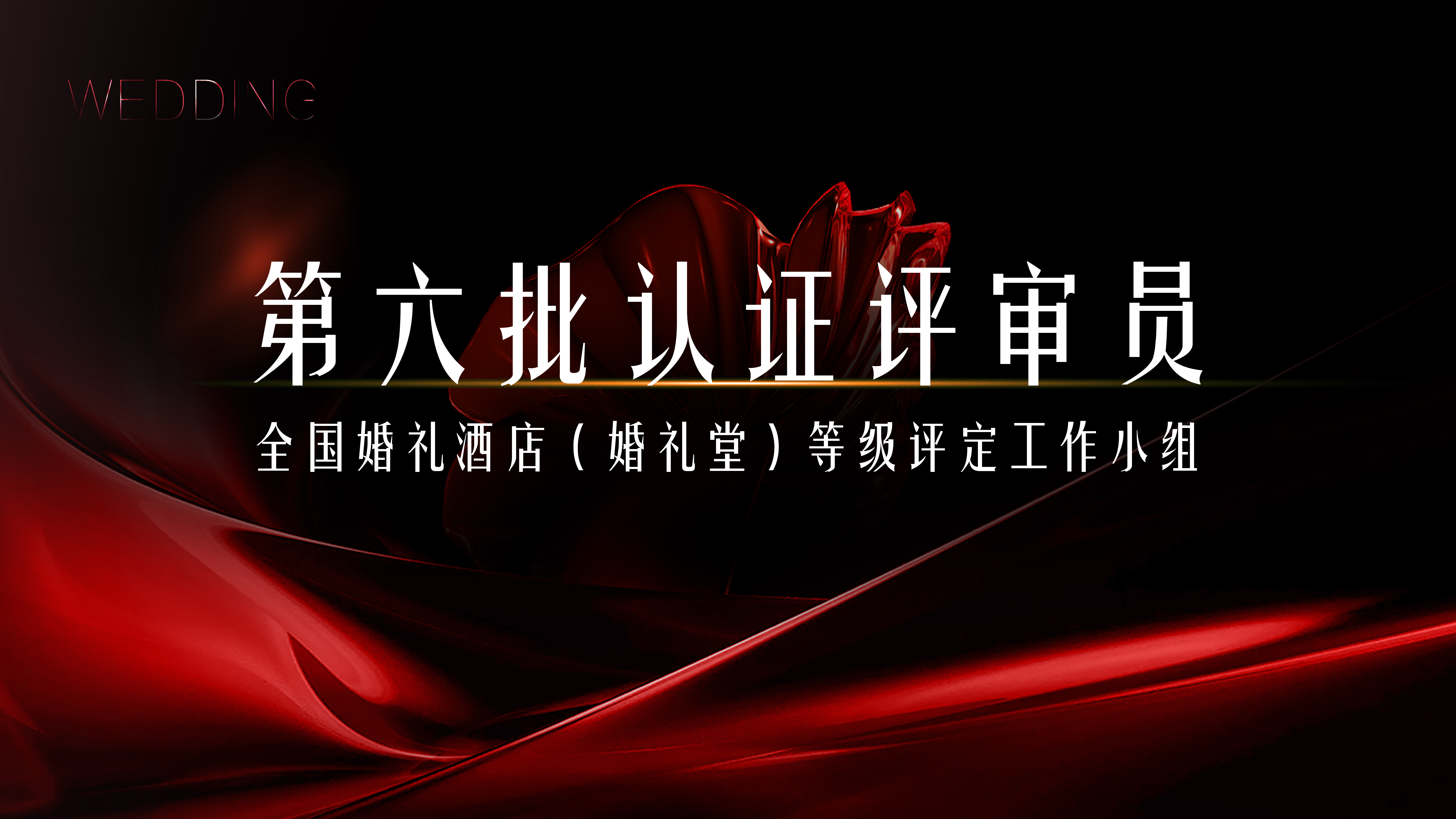 第六批評審員開(kāi)放申請！全國婚禮酒店星評組兩周年