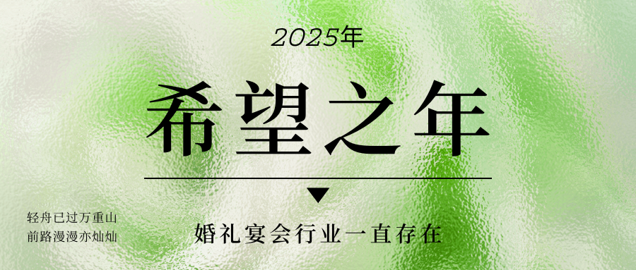 2025年，婚禮宴會(huì )會(huì )回暖么？