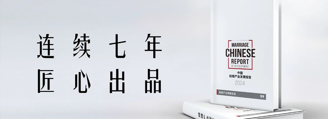 連續7年！《2024中國結婚產(chǎn)業(yè)發(fā)展報告》