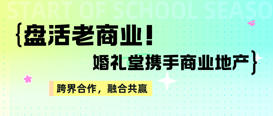 盤(pán)活老商業(yè)！婚禮堂+商業(yè)地產(chǎn)融合共贏(yíng)