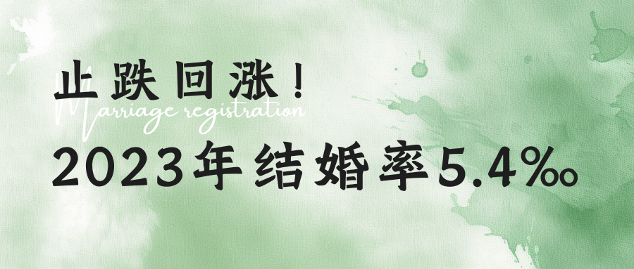 結婚率5.4‰！近十年來(lái)首次止跌回升