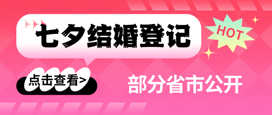 多地公開(kāi)七夕結婚登記數據