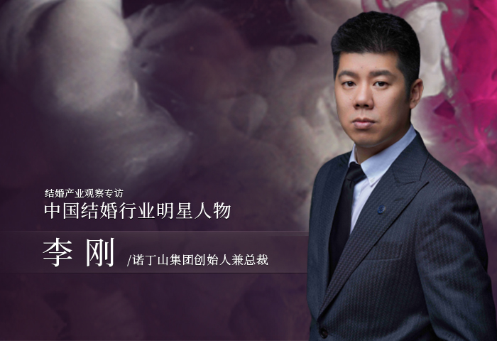 李剛：婚禮產(chǎn)品更要追求極致！| 中國結婚行業(yè)明星人物