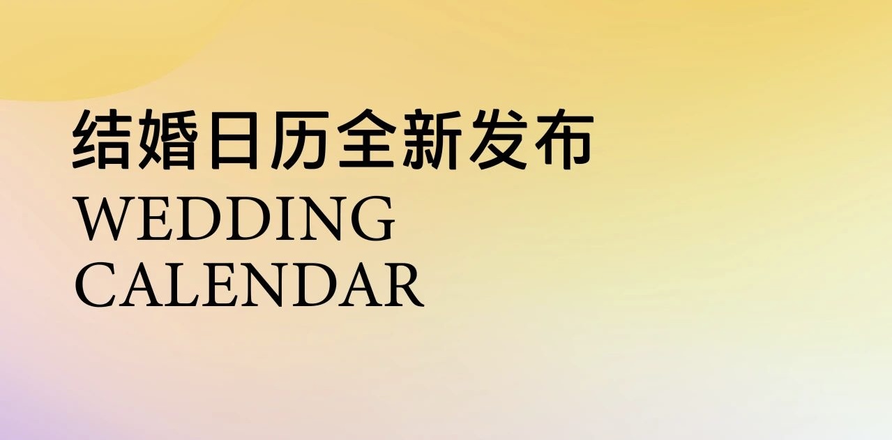 布局你的2025！結婚吉日提前挑
