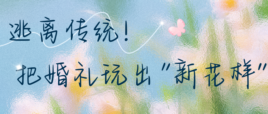 當代年輕人婚禮的“松弛感”！