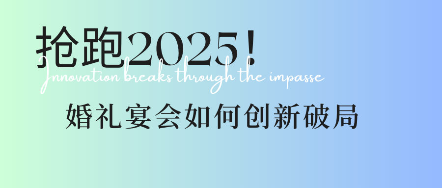 瞄準3大方向！婚禮宴會(huì )人搶跑2025