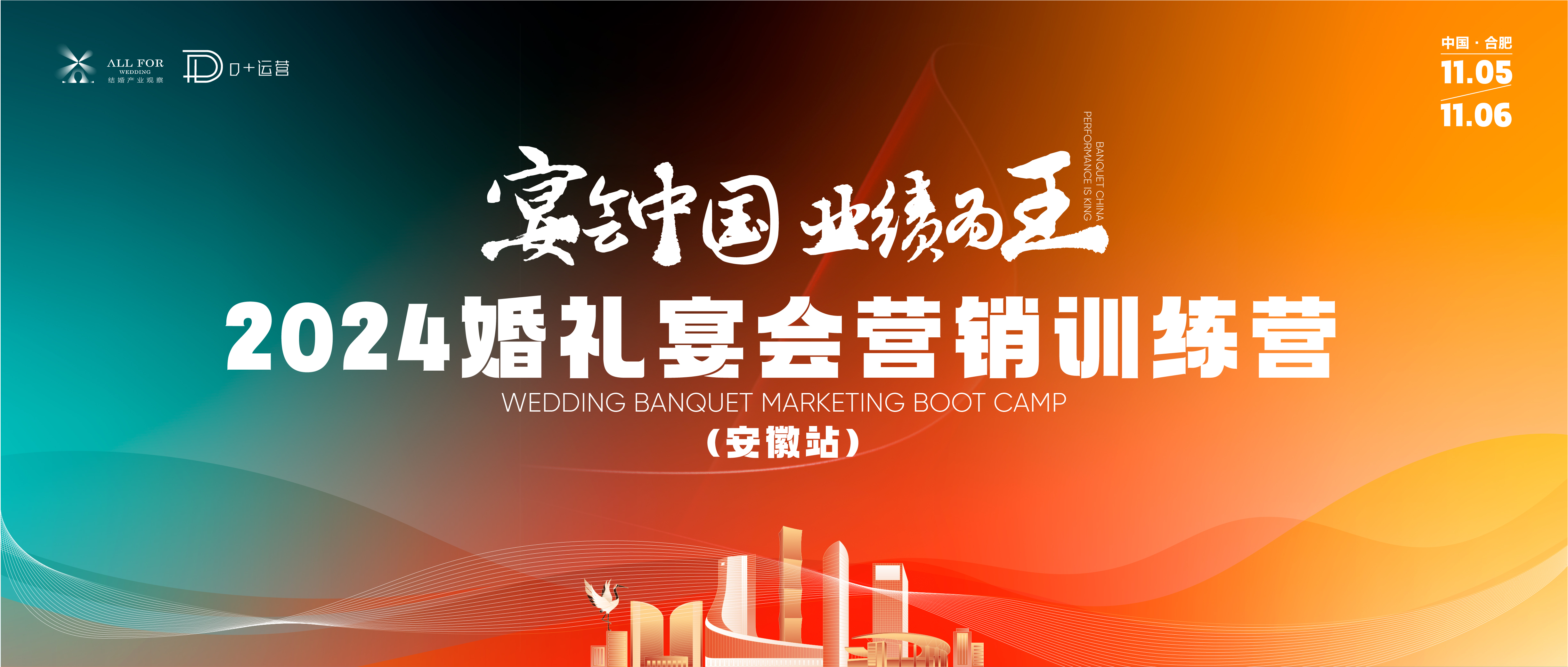 宴會(huì )中國營(yíng)銷(xiāo)訓練營(yíng)，落地合肥！