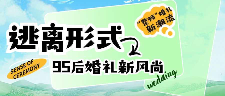 吳曉波頻道：95后婚禮新風(fēng)尚！
