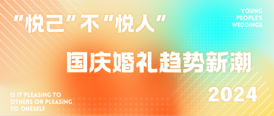 2024國慶婚禮新潮盤(pán)點(diǎn)！