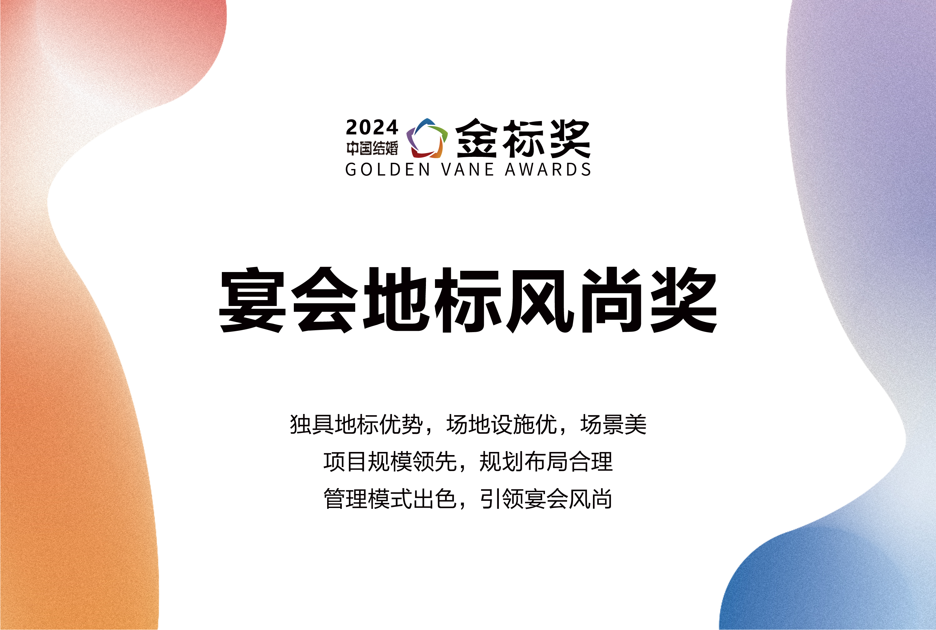 2024宴會(huì )地標風(fēng)尚獎，獎項申報中！
