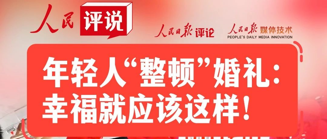人民日報：讓婚禮回歸“禮”！