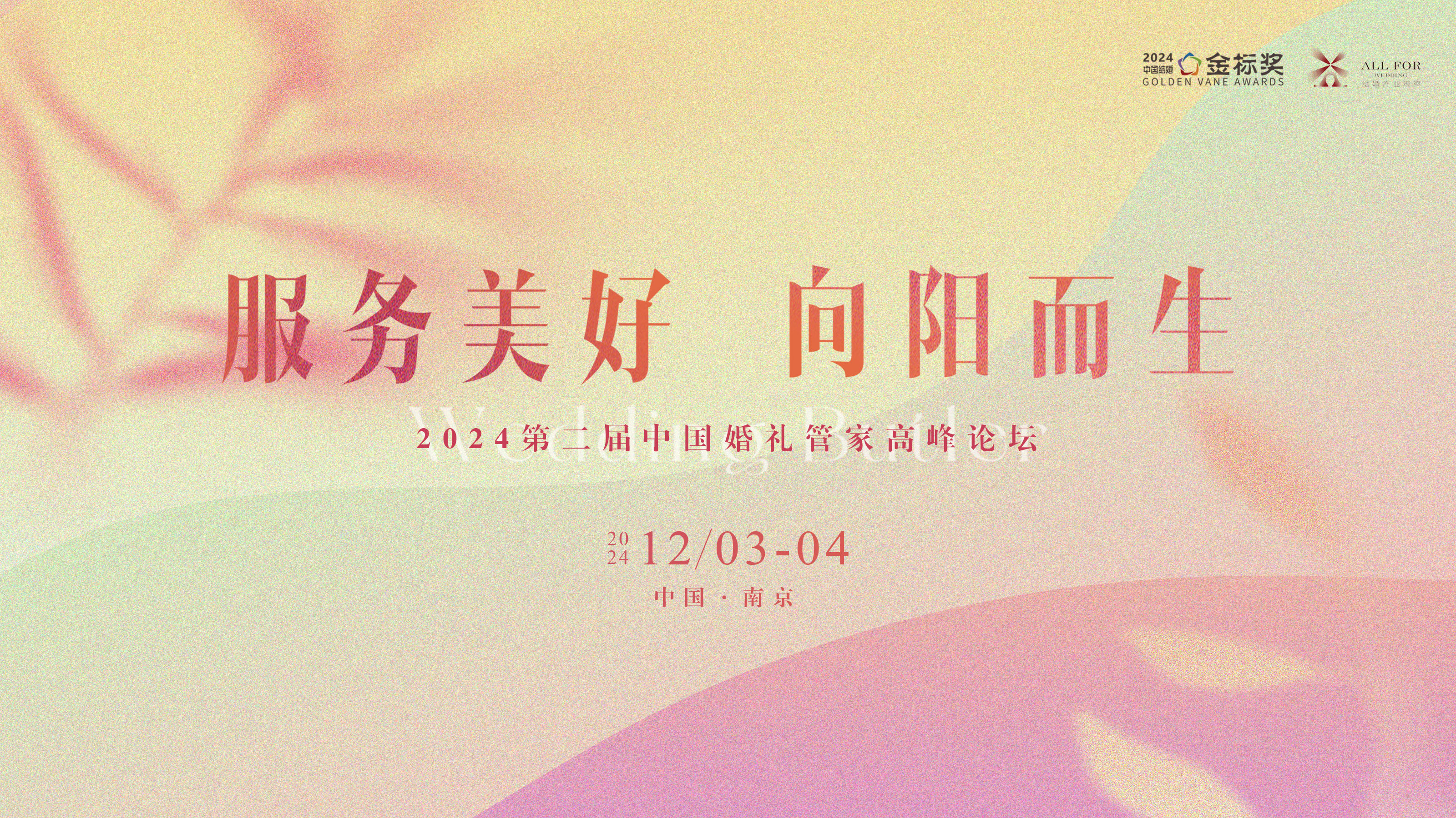第二屆中國婚禮管家高峰論壇，來(lái)了！