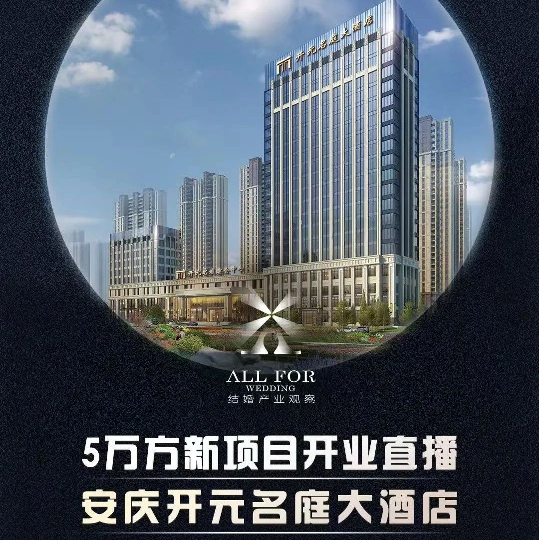 斥資2億、5萬(wàn)方！安慶開(kāi)元名庭大酒店開(kāi)業(yè)調研直播