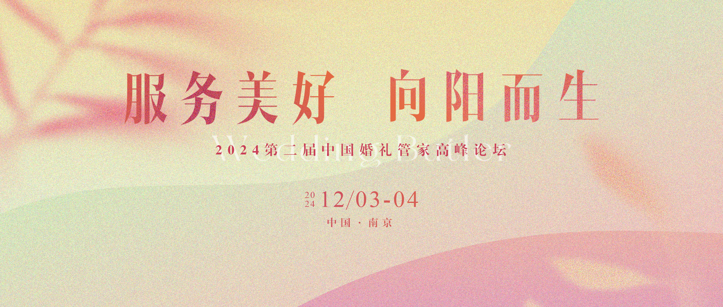 第二屆中國婚禮管家高峰論壇，來(lái)了！