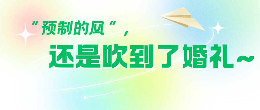 “預制風(fēng)”吹到婚禮圈！