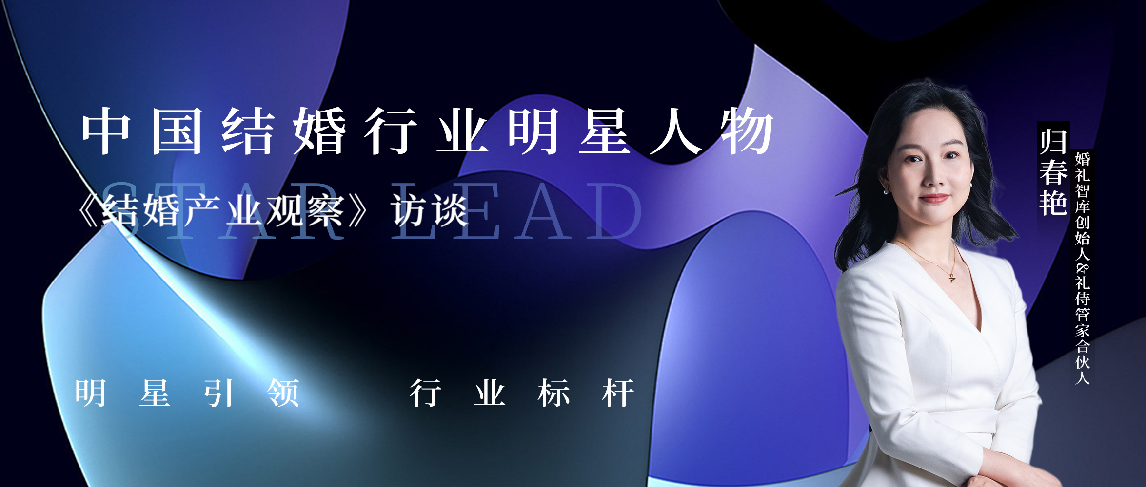 歸春艷：用專(zhuān)業(yè)做管家，用匠心做婚禮