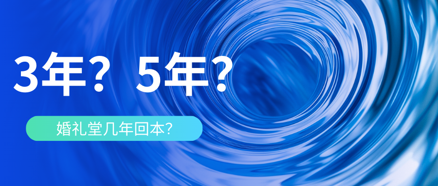 婚禮堂到底幾年能回本？
