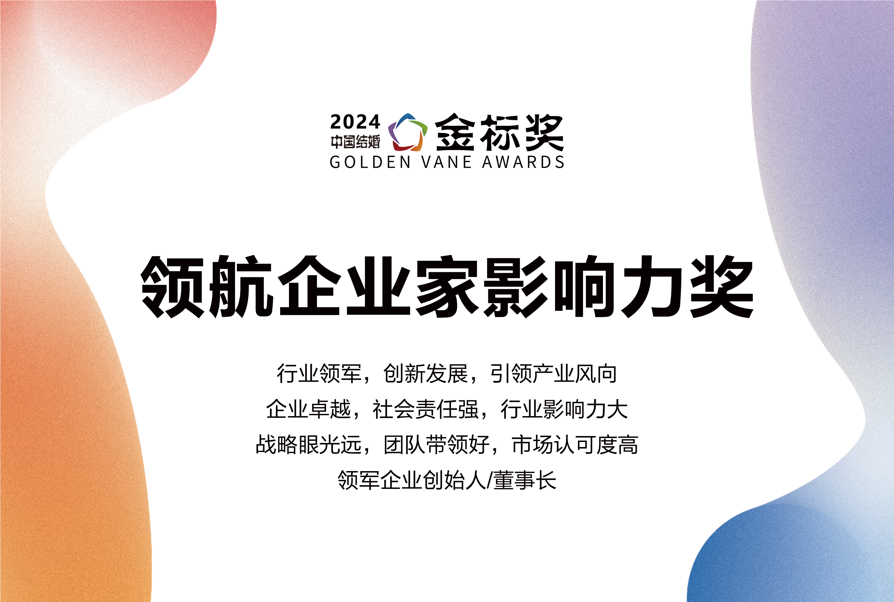2024領(lǐng)航企業(yè)家影響力獎，獎項申報中！