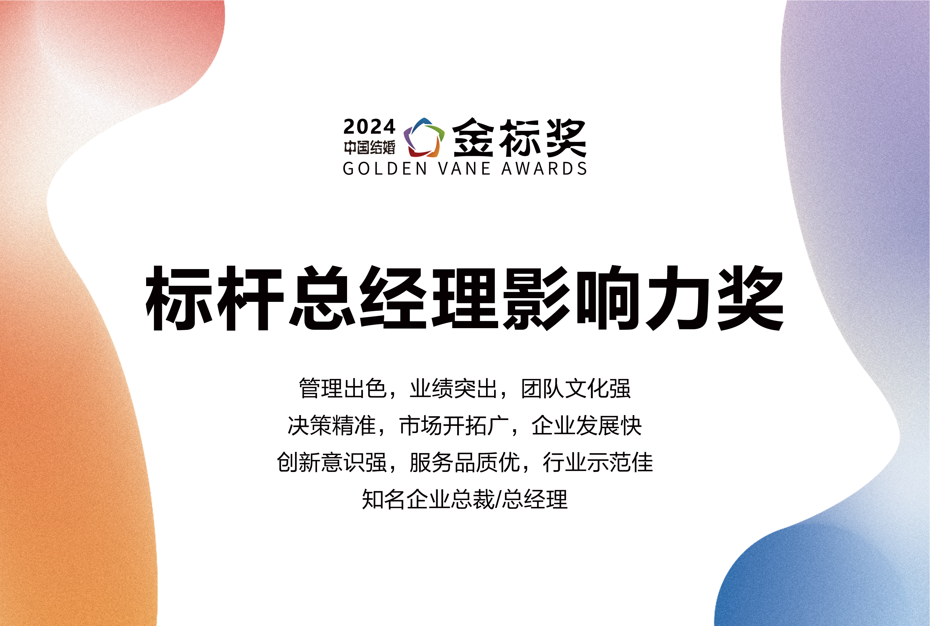 2024標桿總經(jīng)理影響力獎，獎項申報中！