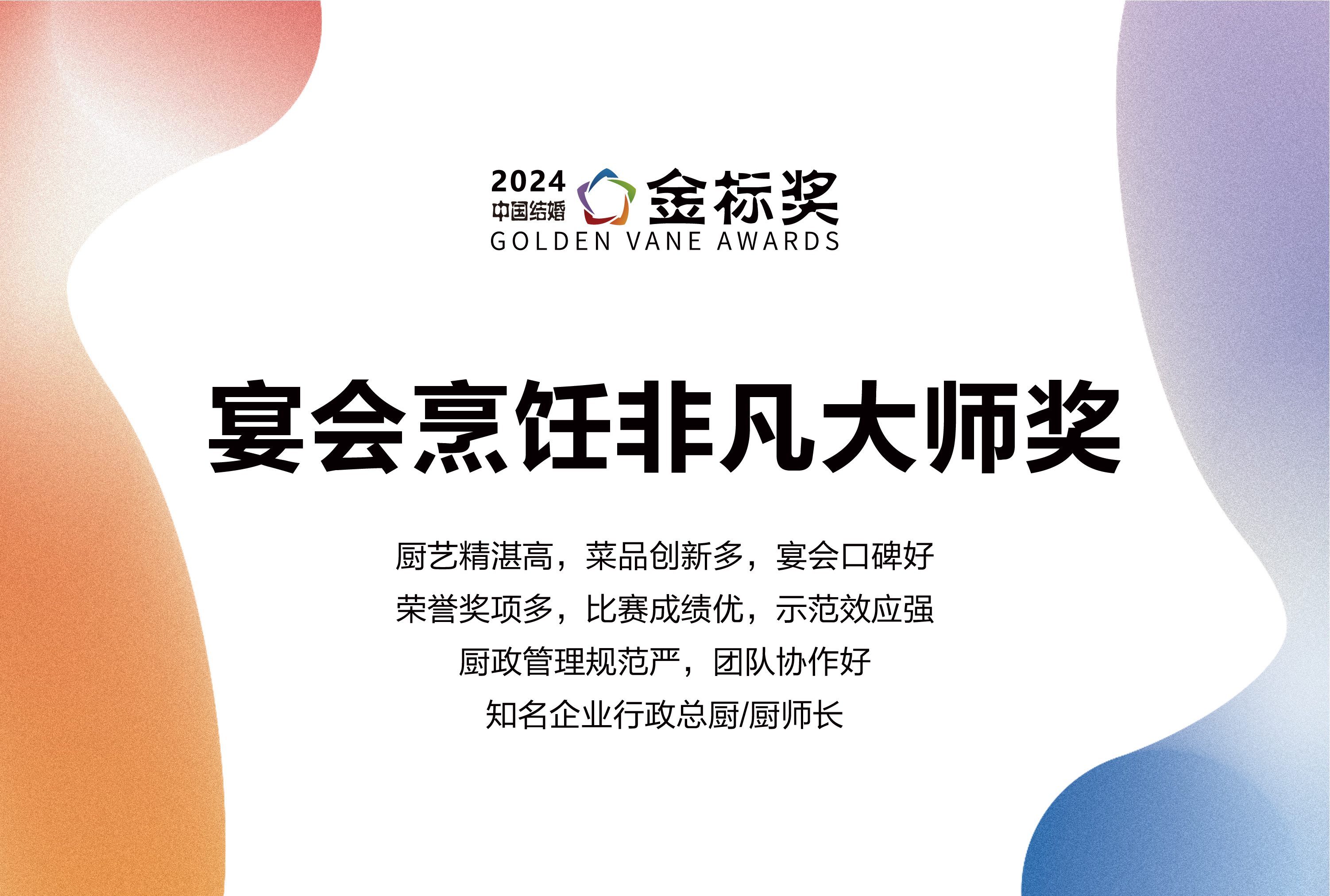 2024?宴會(huì )烹飪非凡大師獎，獎項申報中！