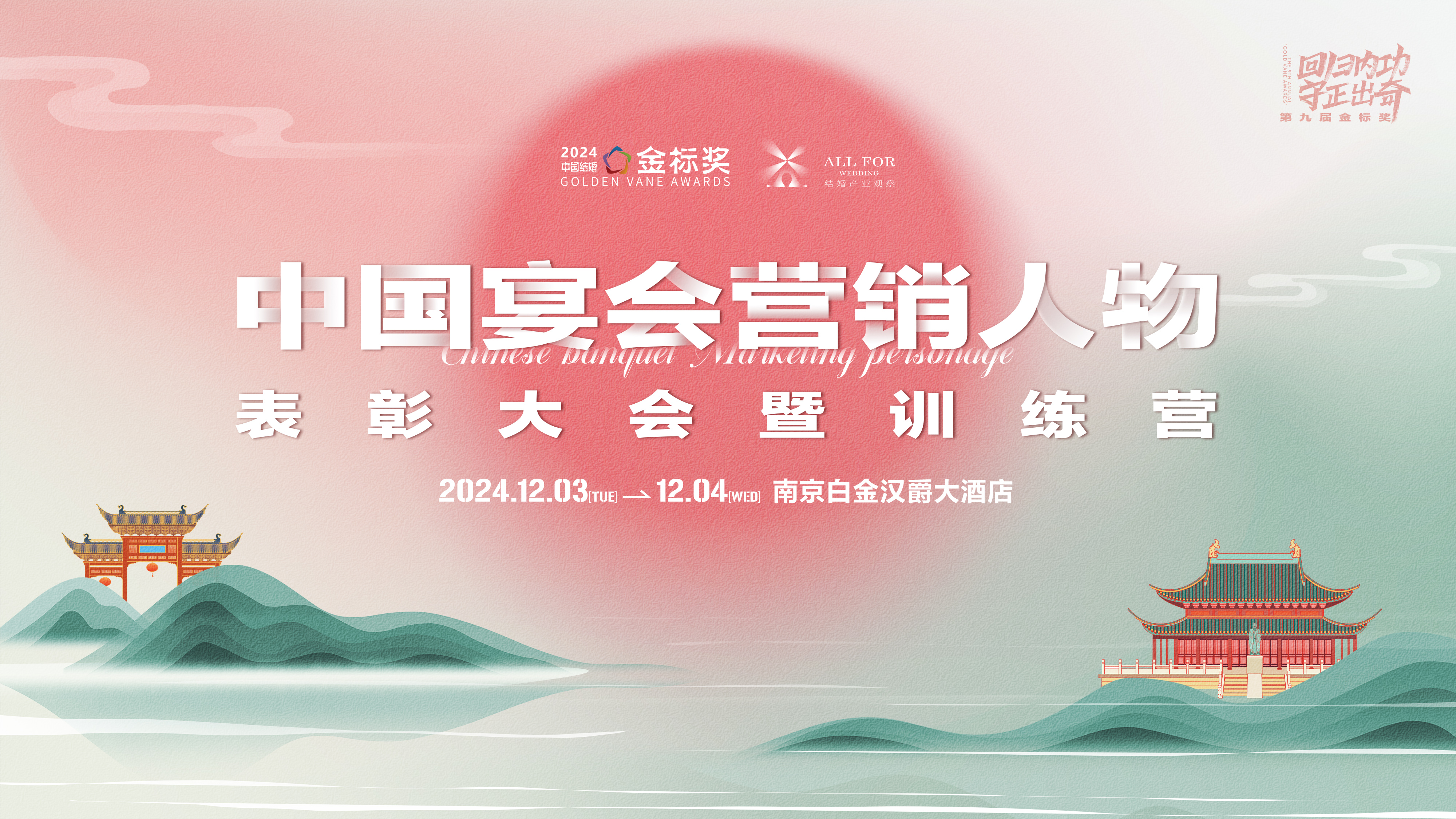中國宴會(huì )“營(yíng)銷(xiāo)人物”表彰大會(huì )｜第九屆『金標獎』峰會(huì )