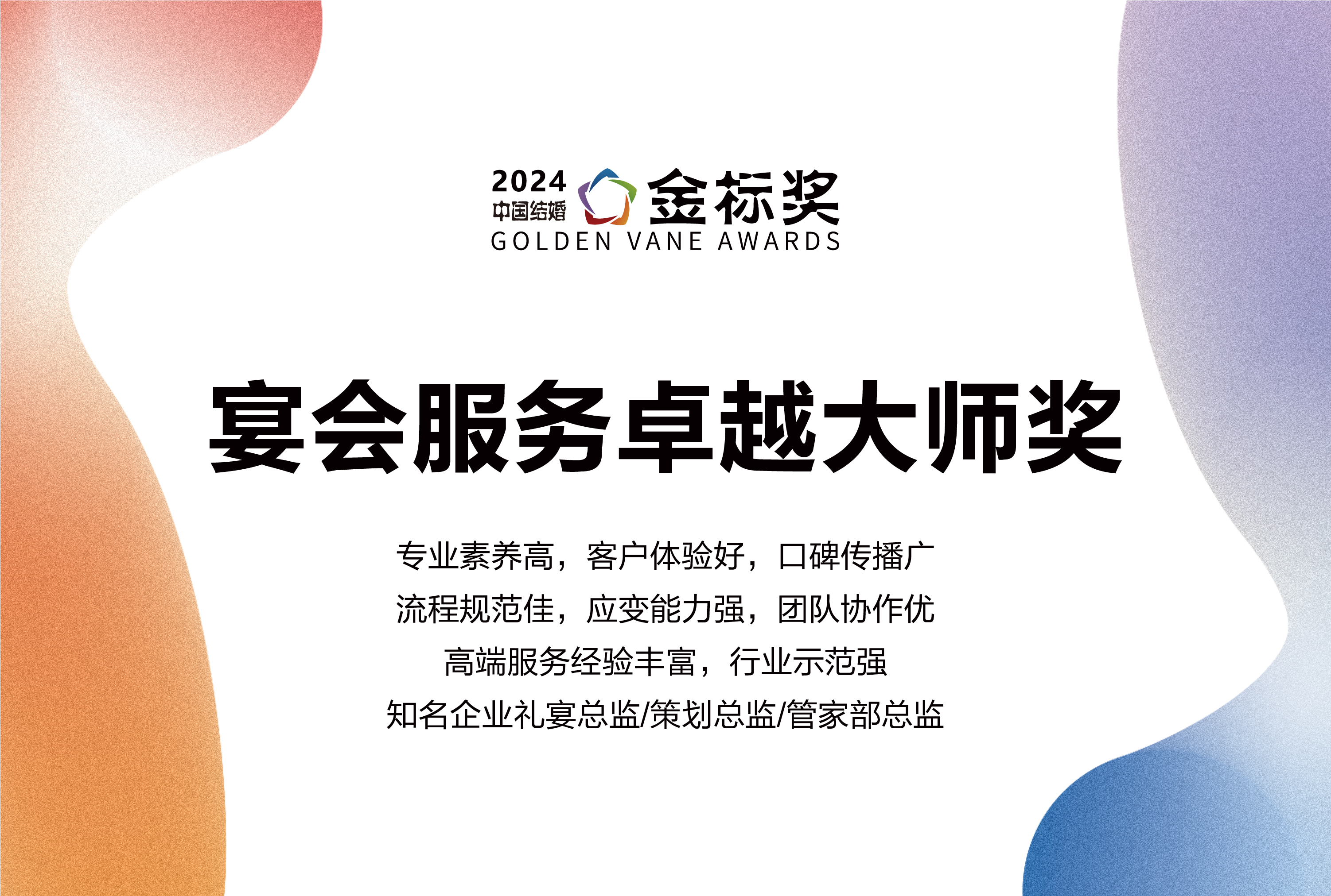 2024?宴會(huì )服務(wù)卓越大師獎，獎項申報中！