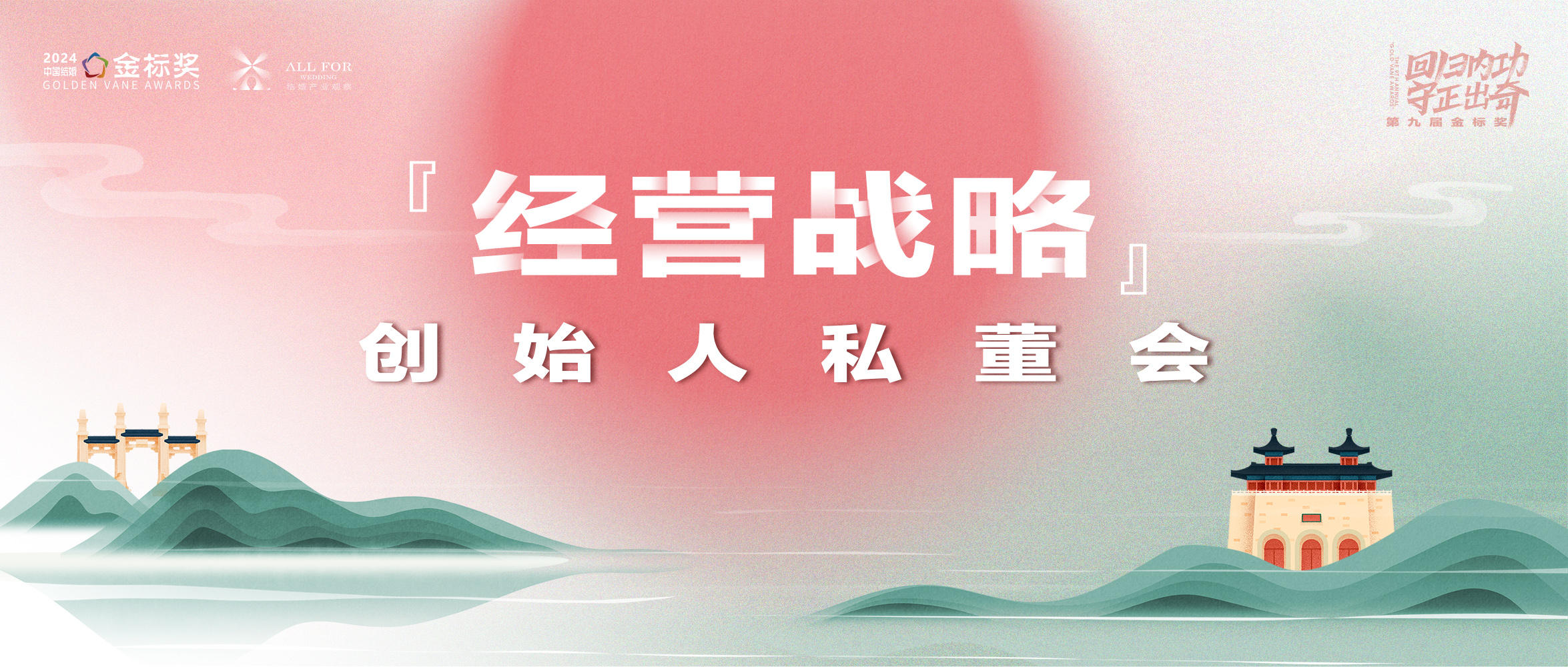 2025經(jīng)營(yíng)戰略！創(chuàng  )始人私董會(huì )｜第九屆『金標獎』峰會(huì )
