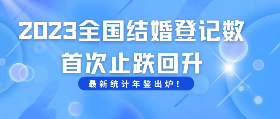 全國結婚人數止跌回升！