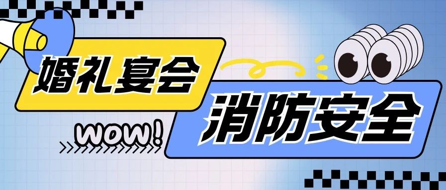 警示！婚禮宴會(huì )消防安全，關(guān)乎生死！