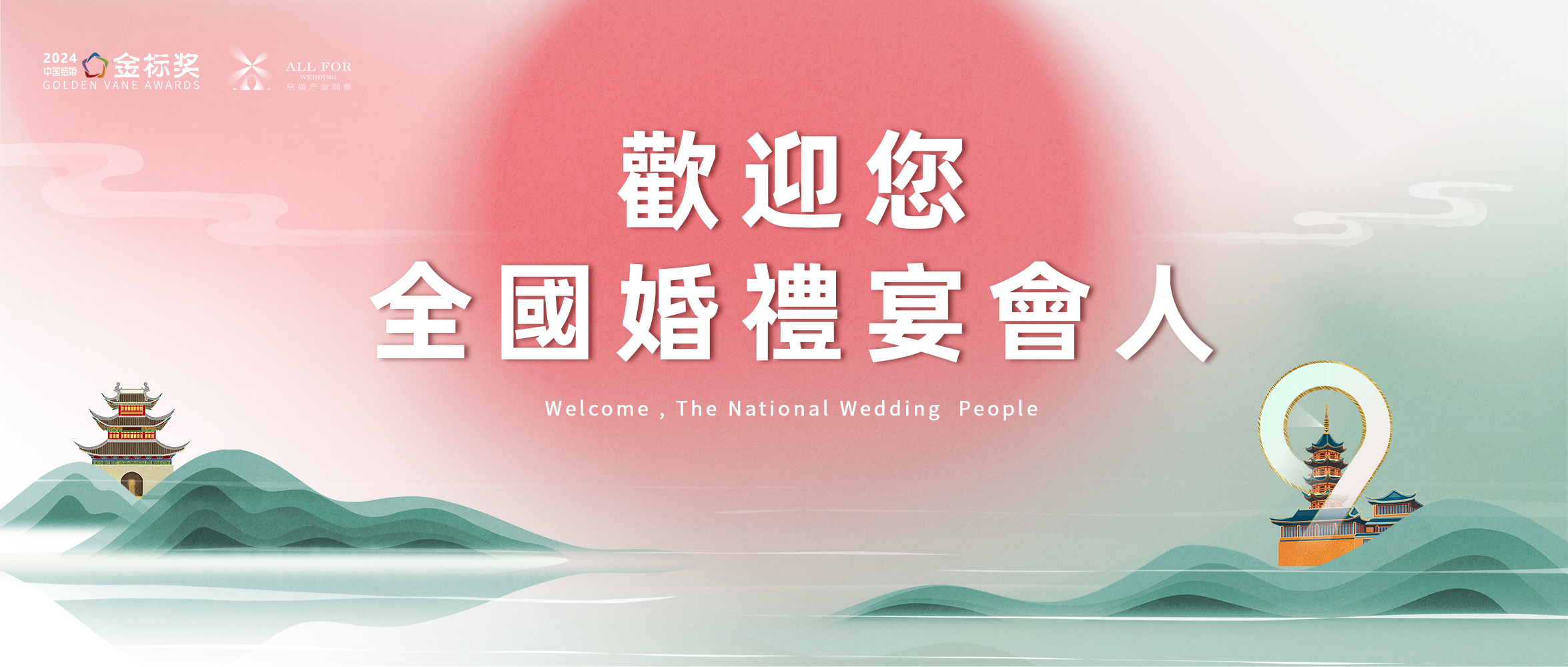歡迎全國婚禮宴會(huì )人，12.3-4南京見(jiàn)！