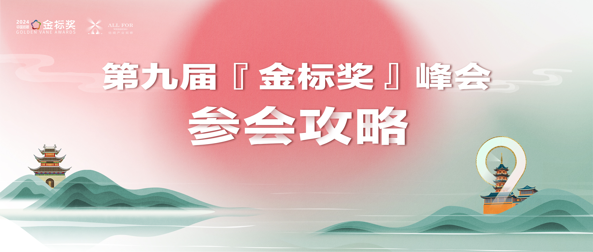 參會(huì )攻略！一文解鎖，第九屆金標獎年度峰會(huì )