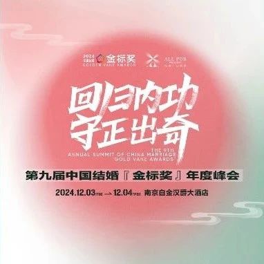 回歸內功 守正出奇！第九屆『金標獎』年終盛典