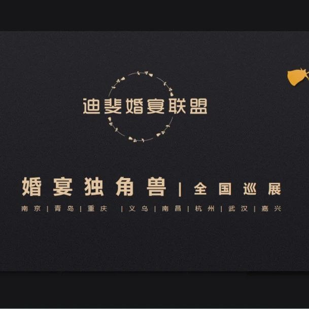 “婚宴獨角獸”全國巡展，南京站即將開(kāi)啟！