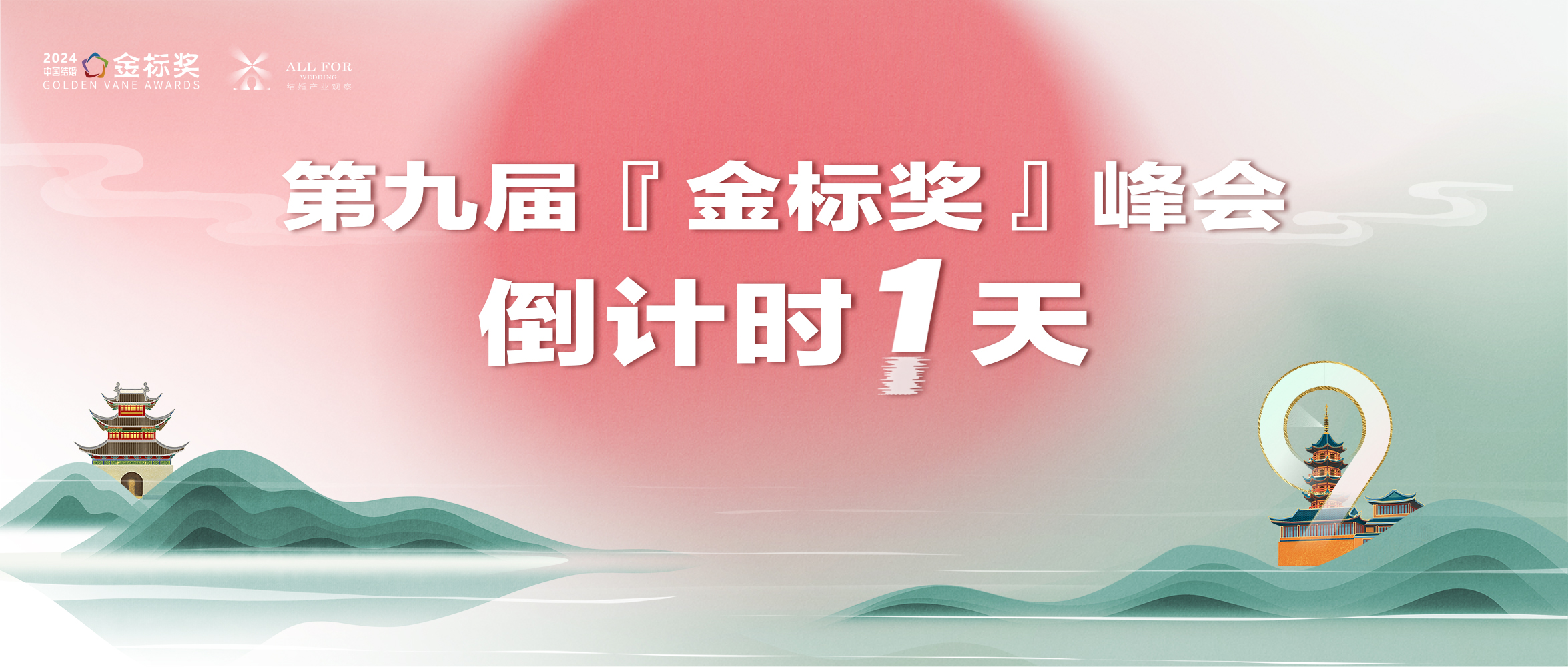 倒計時(shí)1天！金標獎千人盛典，期待您來(lái)！