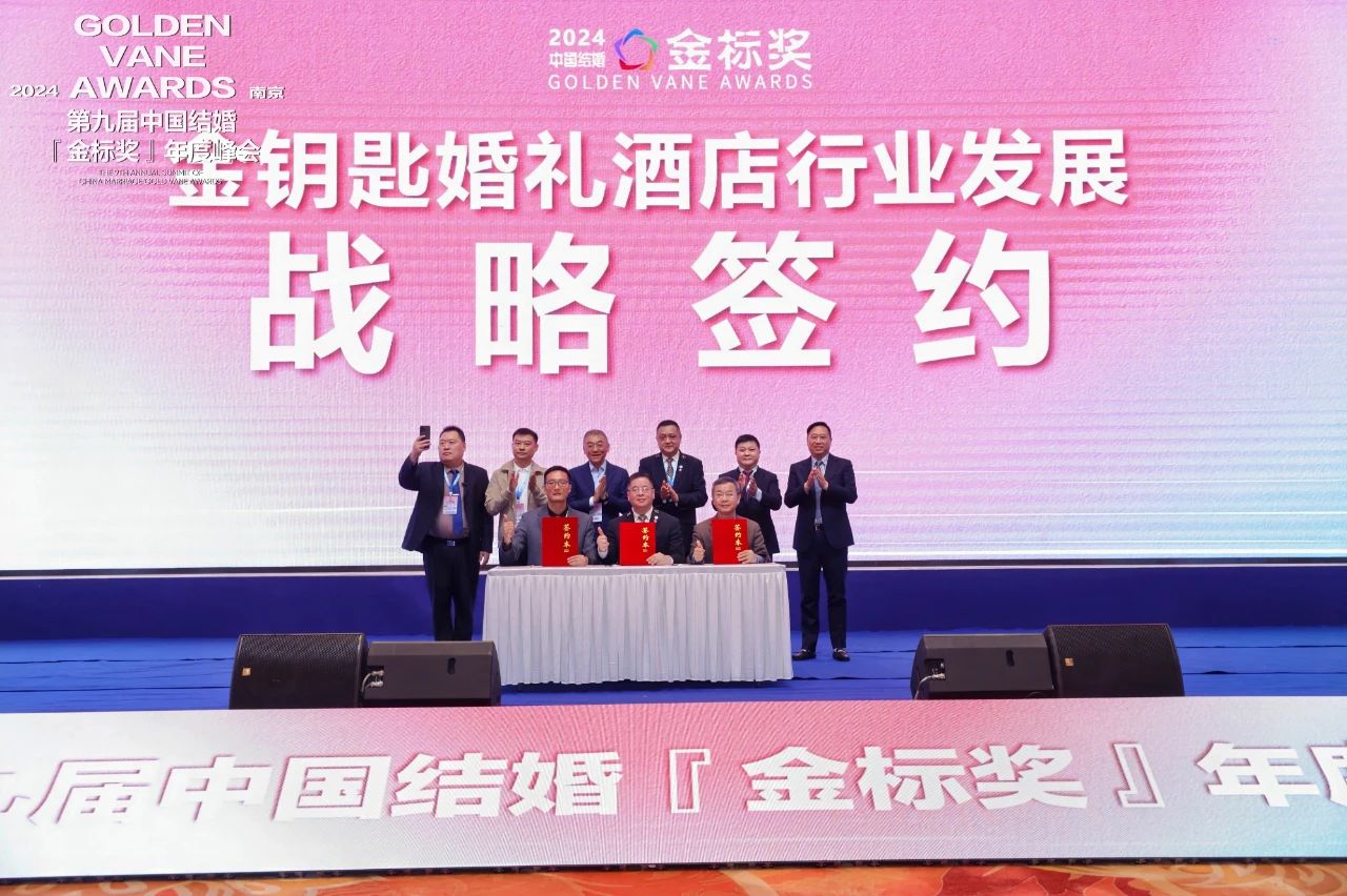 賦能宴會(huì )服務(wù)！金鑰匙婚禮酒店行業(yè)發(fā)展戰略簽約