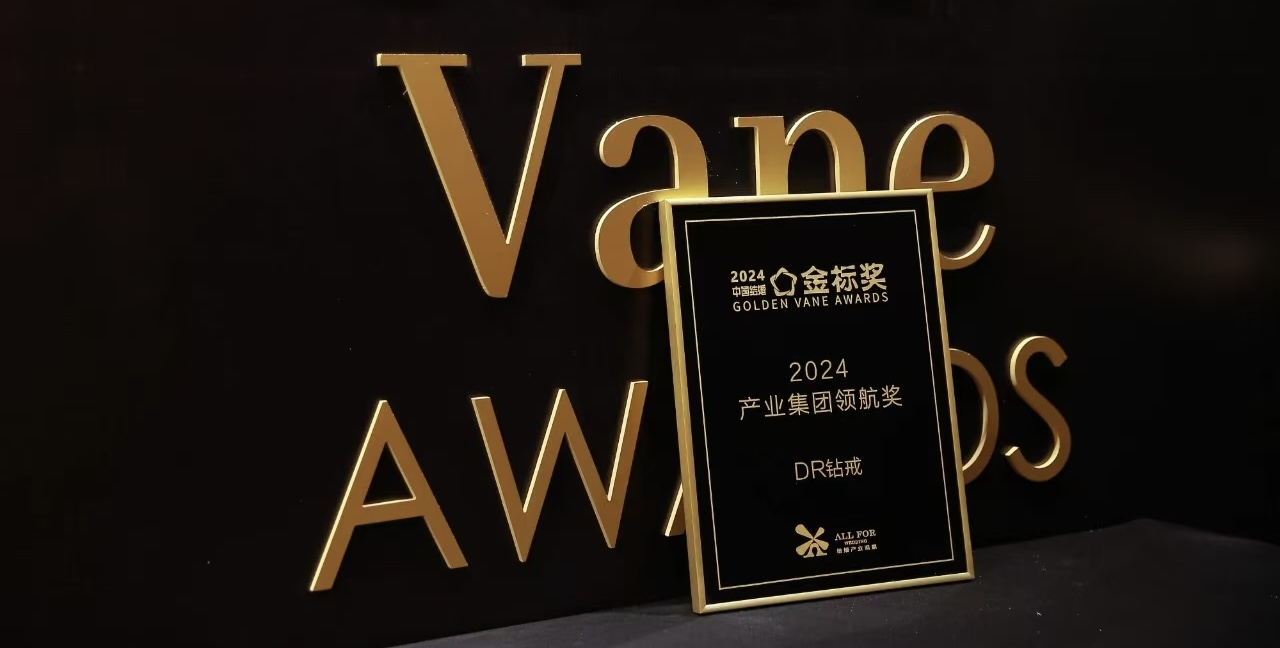 恭喜！DR鉆戒榮獲中國結婚產(chǎn)業(yè)「金標獎」
