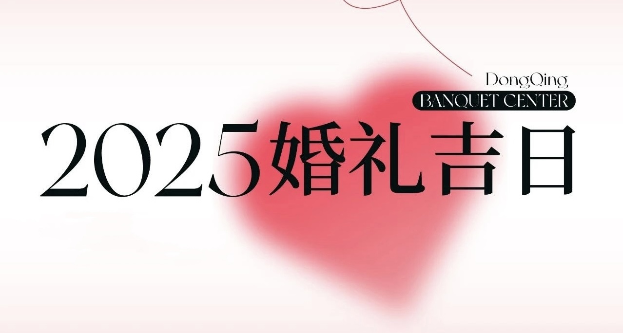 熱門(mén)檔期告急！2025年“雙春年”結婚吉日