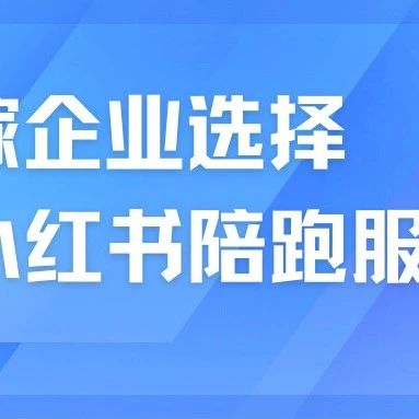 婚嫁企業(yè)為什么選擇小紅書(shū)陪跑服務(wù)？