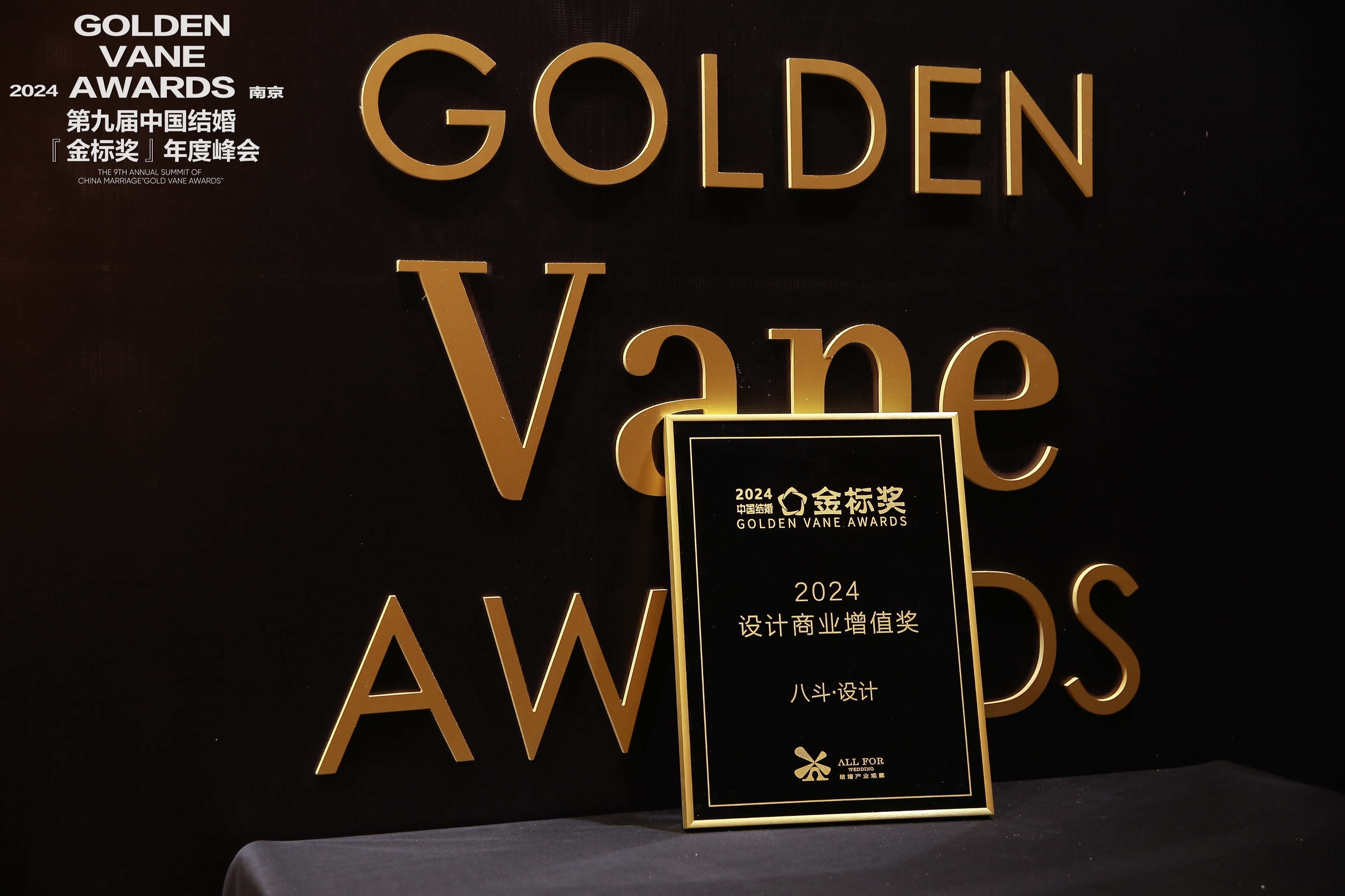 八斗·設計，榮獲“2024設計商業(yè)增值獎”