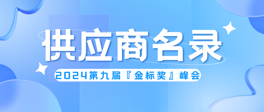 精選供應商！第九屆『金標獎』峰會(huì )名錄