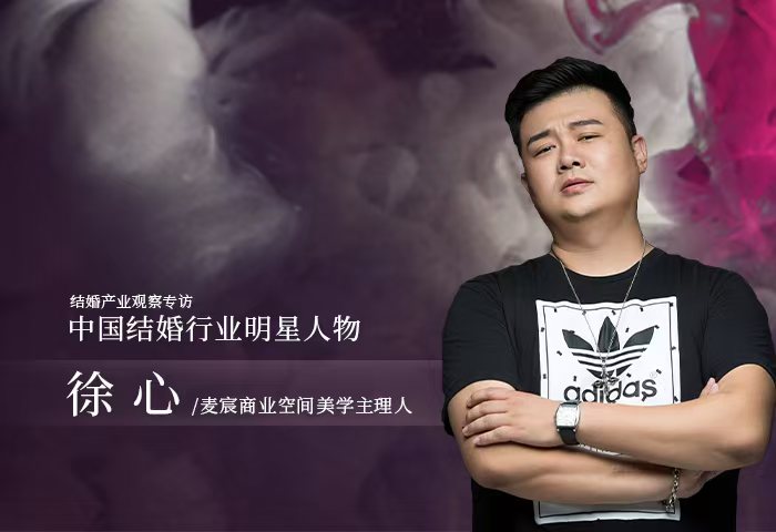 徐心：深耕幸福產(chǎn)業(yè)，賦空間以情感深度和文化傳承
