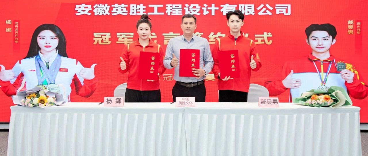 重磅簽約！世界冠軍楊娜與戴昊男成為英勝文化代言人